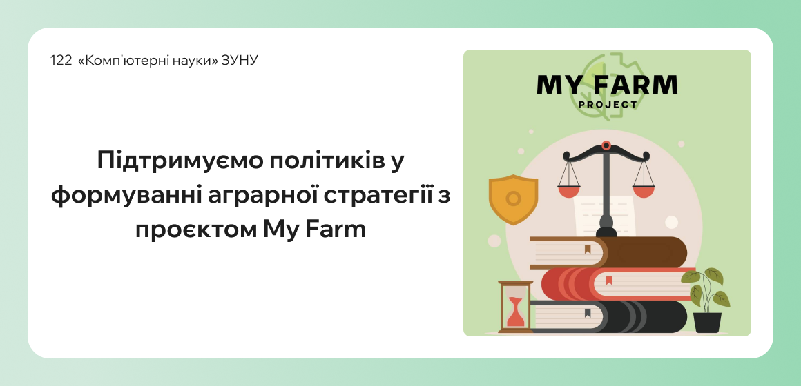 Підтримуємо політиків у формуванні аграрної стратегії з проєктом My Farm