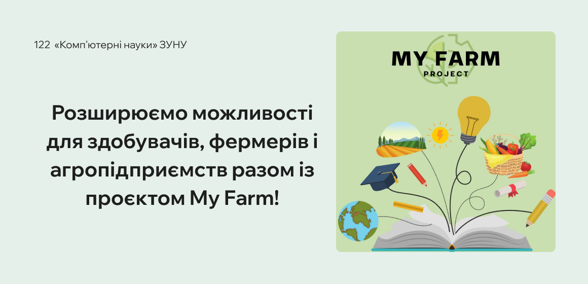 Розширюємо можливості для здобувачів, фермерів і агропідприємств разом із проєктом My Farm!
