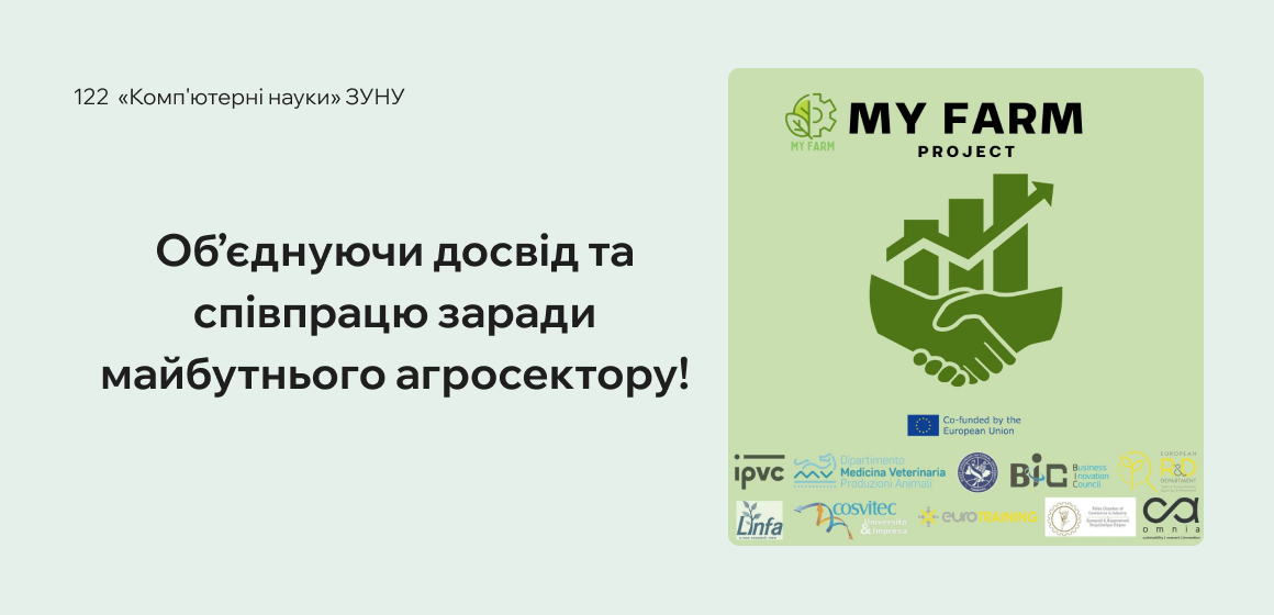 Об’єднуючи досвід та співпрацю заради майбутнього агросектору!