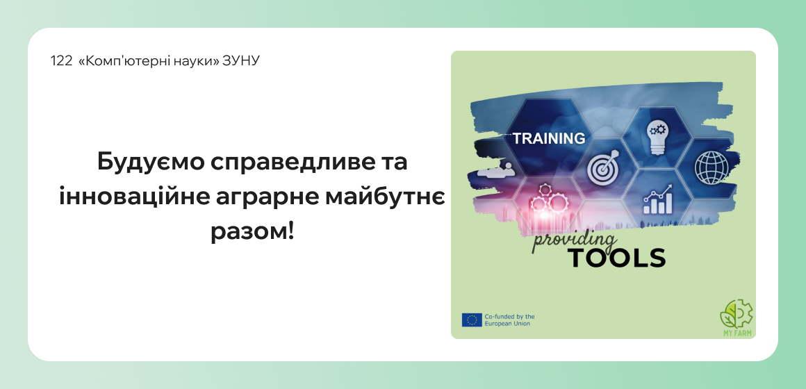 Будуємо справедливе та інноваційне аграрне майбутнє разом!