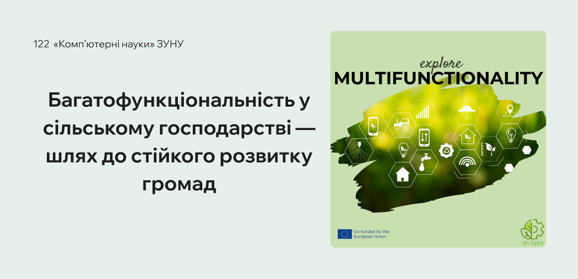 Багатофункціональність у сільському господарстві — шлях до стійкого розвитку громад