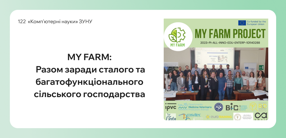 MY FARM: Разом заради сталого та багатофункціонального сільського господарства