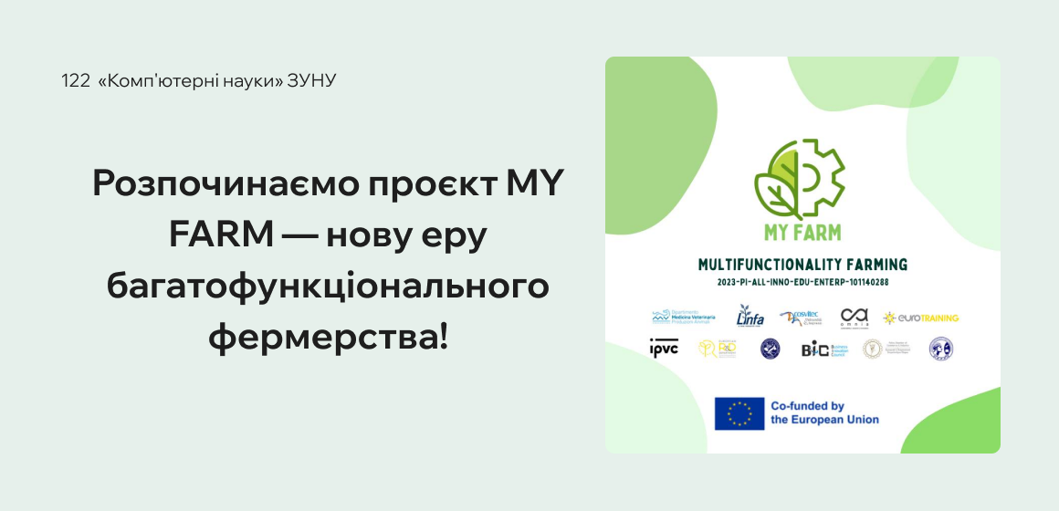 Розпочинаємо проєкт MY FARM — нову еру багатофункціонального фермерства!
