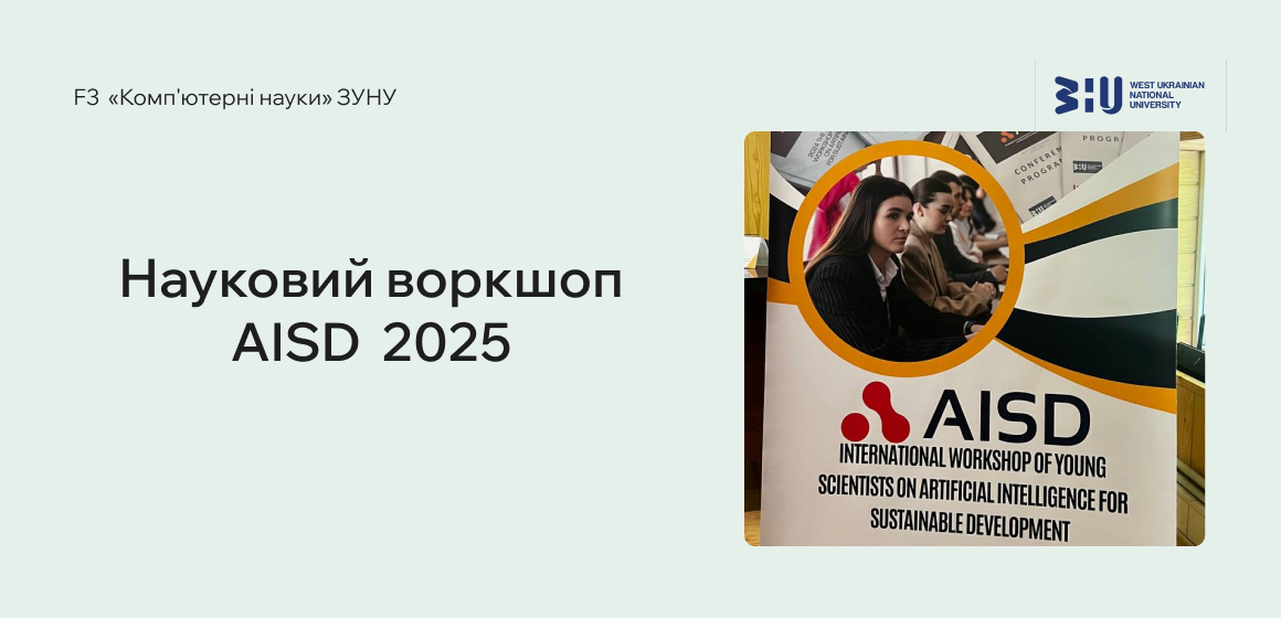 Науковий воркшоп AISD 2025