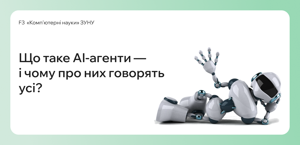 Що таке AI-агенти — і чому про них говорять усі?