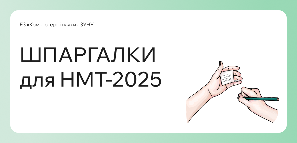 ШПАРГАЛКИ для НМТ-2025 — БЕЗКОШТОВНО!