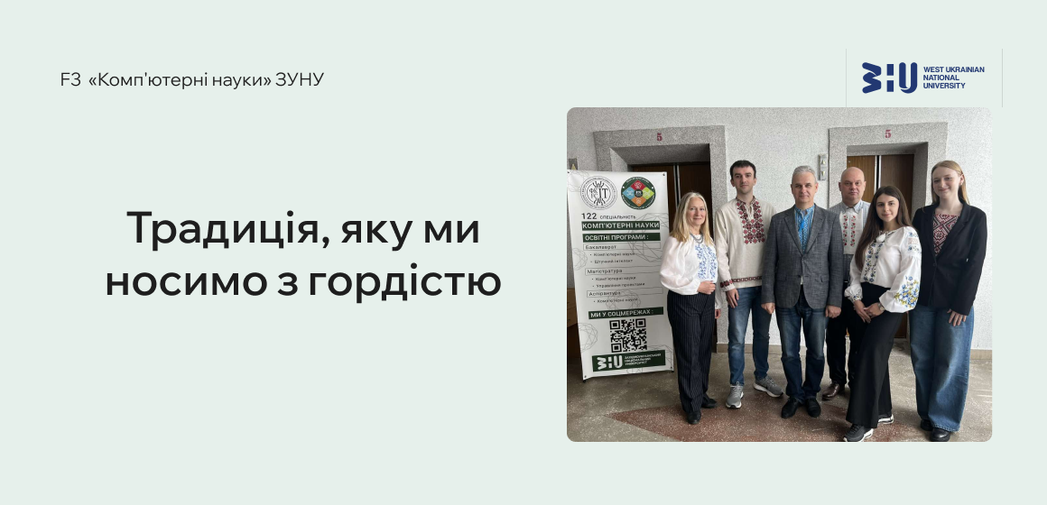 Традиція, яку ми носимо з гордістю!