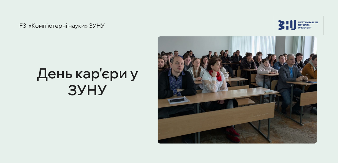 День кар’єри у ЗУНУ