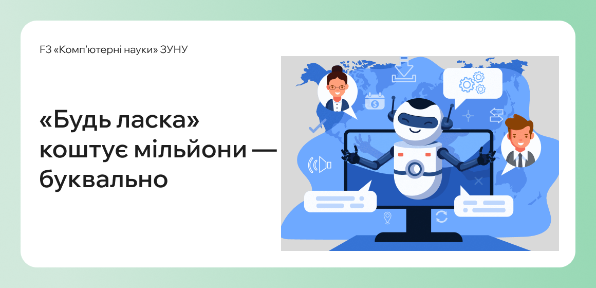 «Будь ласка» коштує мільйони — буквально.