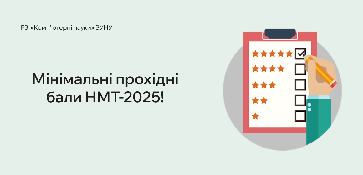 Мінімальні прохідні бали НМТ-2025!