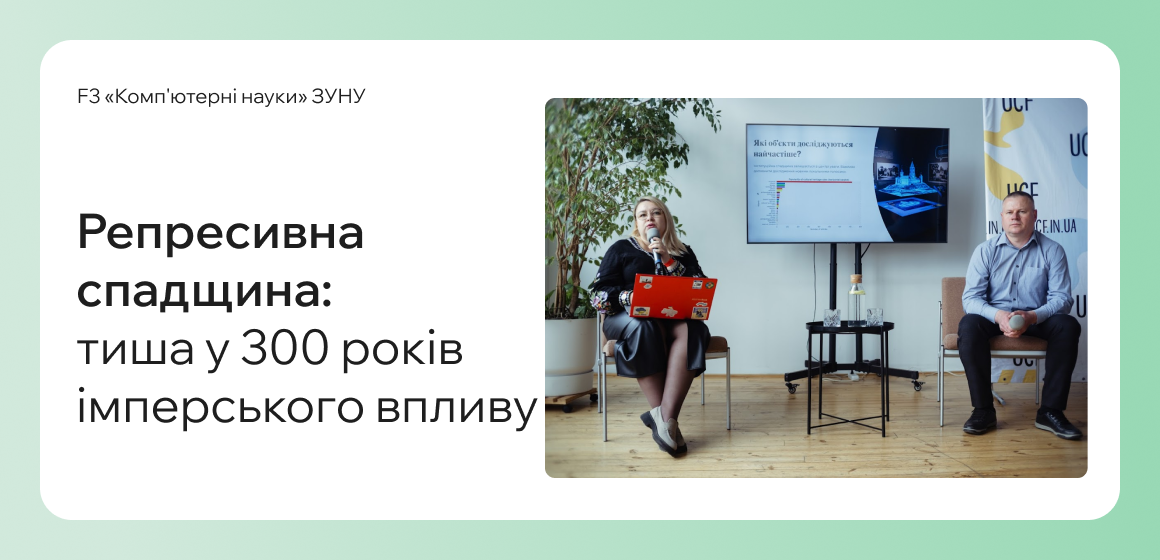 Репресивна спадщина: тиша у 300 років імперського впливу