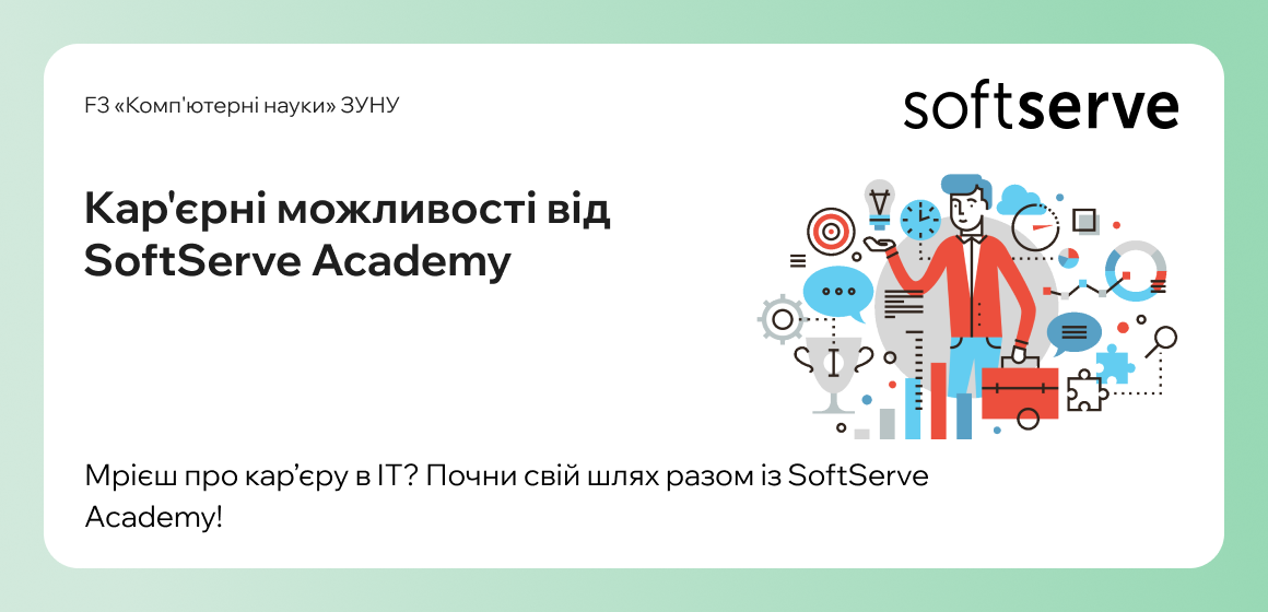 Кар’єрні можливості від SoftServe Academy