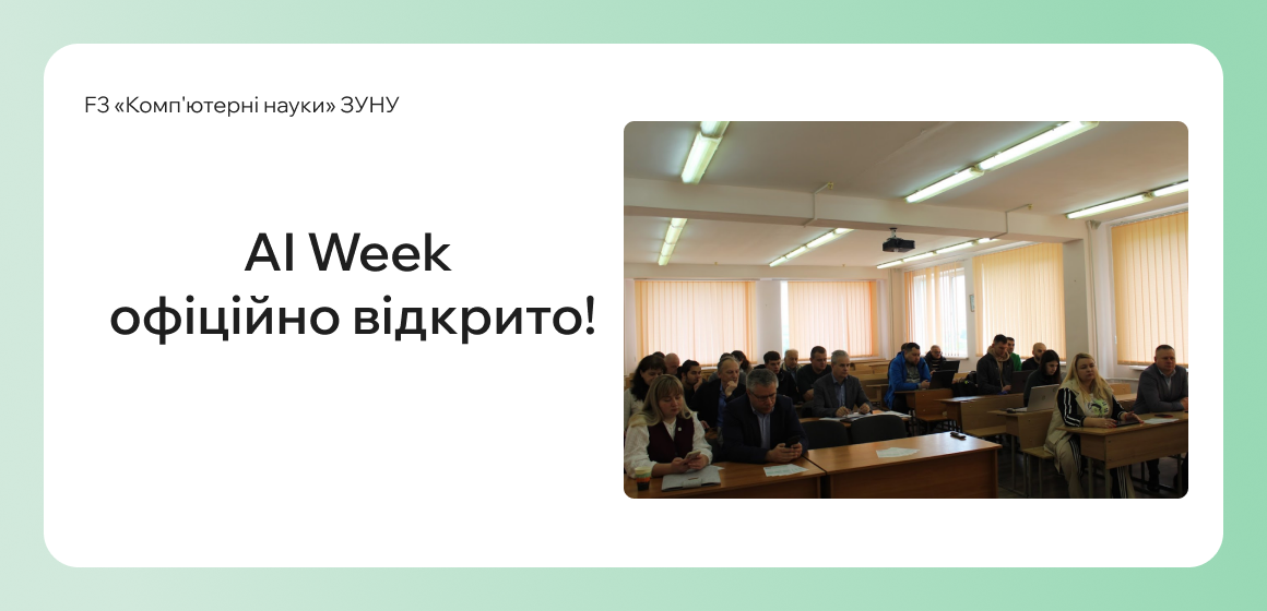 AI Week у офіційно відкрито!