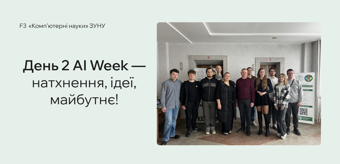 День 2 AI Week — натхнення, ідеї, майбутнє!