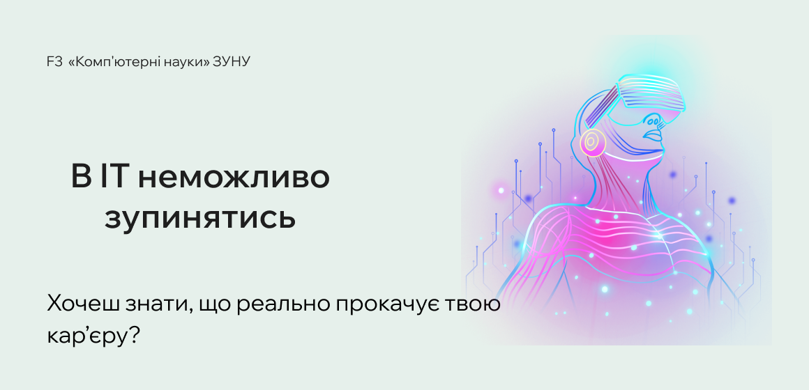 В ІТ неможливо зупинятись — навички швидко втрачають актуальність, а ринок вимагає більше, ніж просто технічну експертизу.