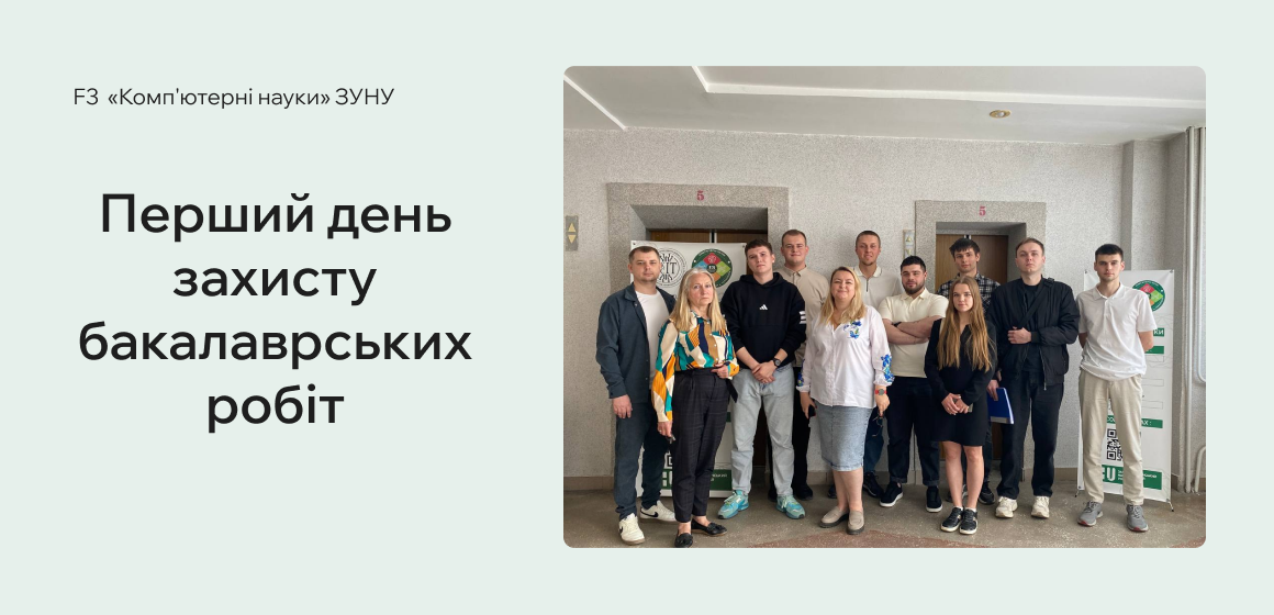 Перший день захисту бакалаврських робіт