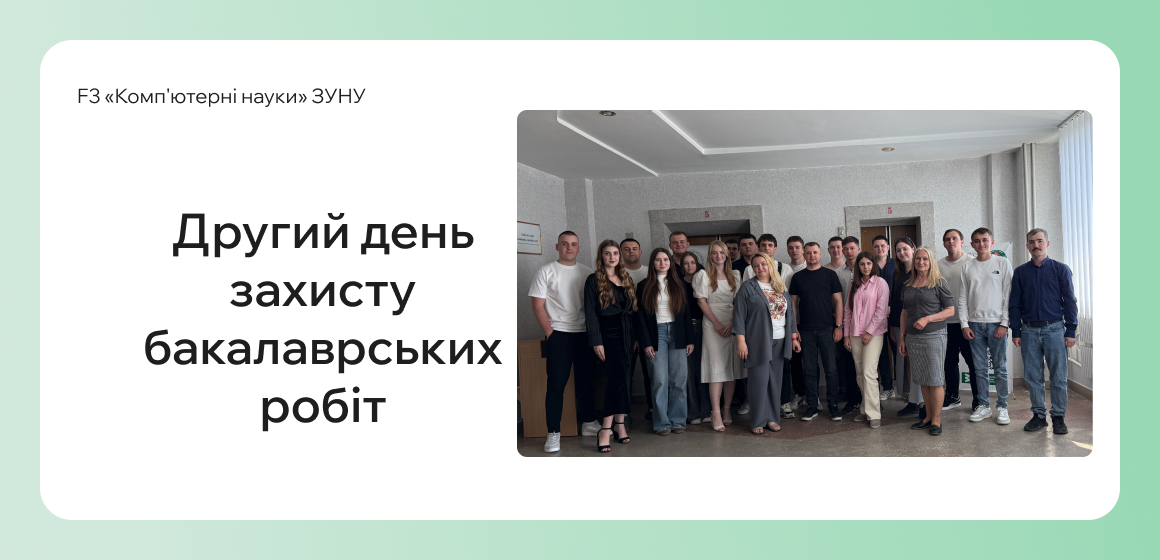 Другий деньзахисту бакалаврських робіт