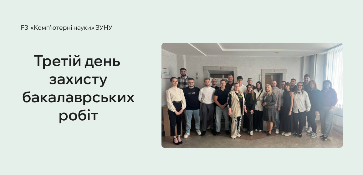 Третій день захисту бакалаврських робіт