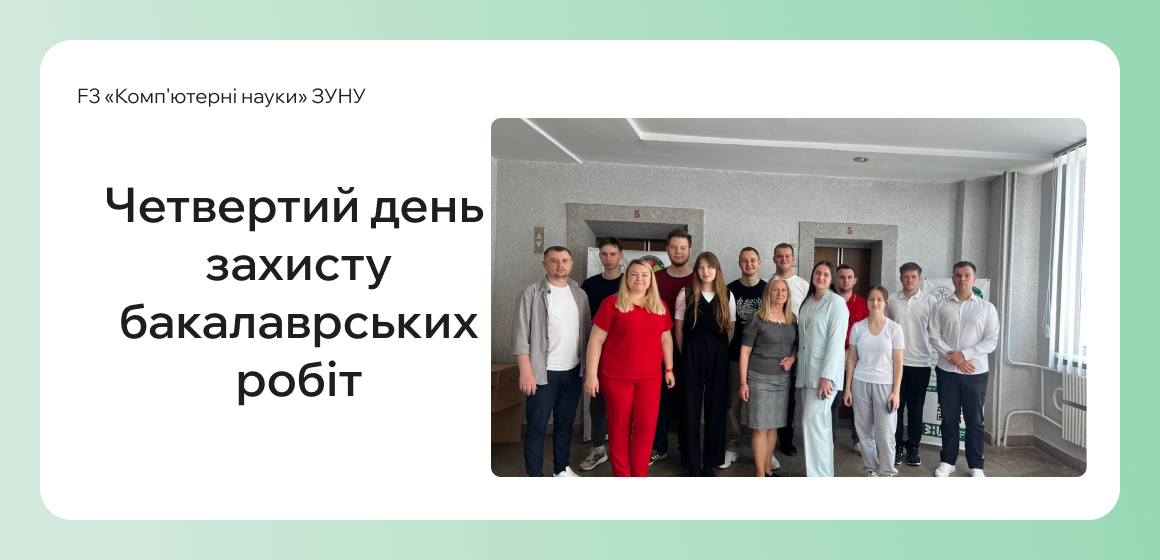 Четвертий день захисту бакалаврських робіт