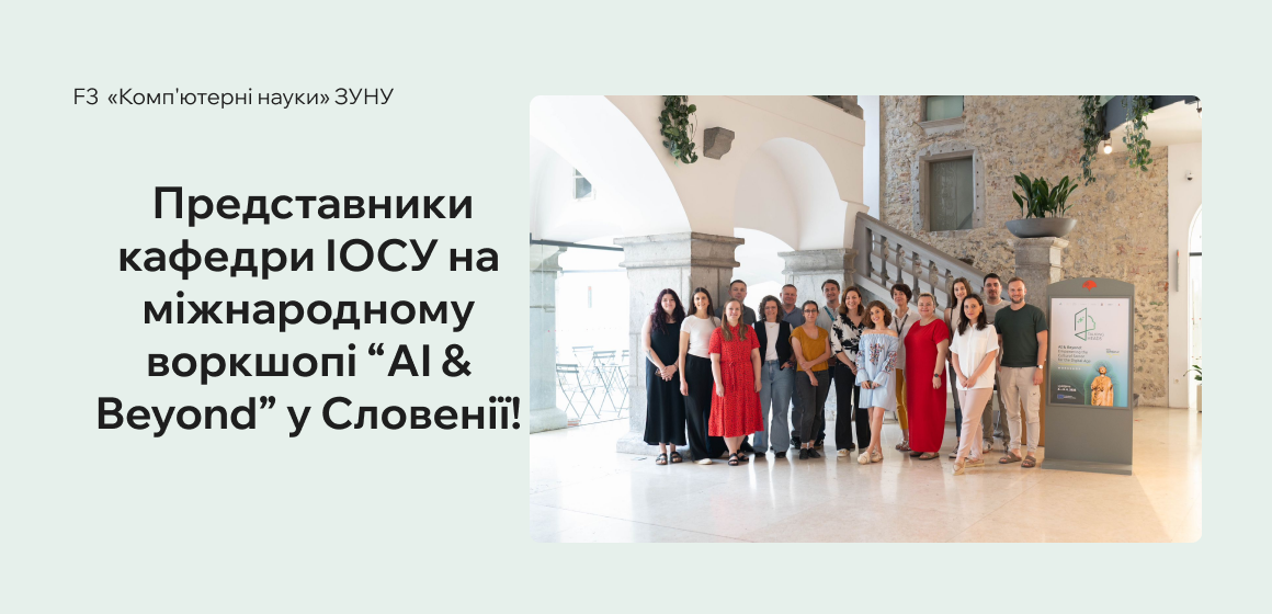 Представники кафедри ІОСУ на міжнародному воркшопі “AI & Beyond” у Словенії!