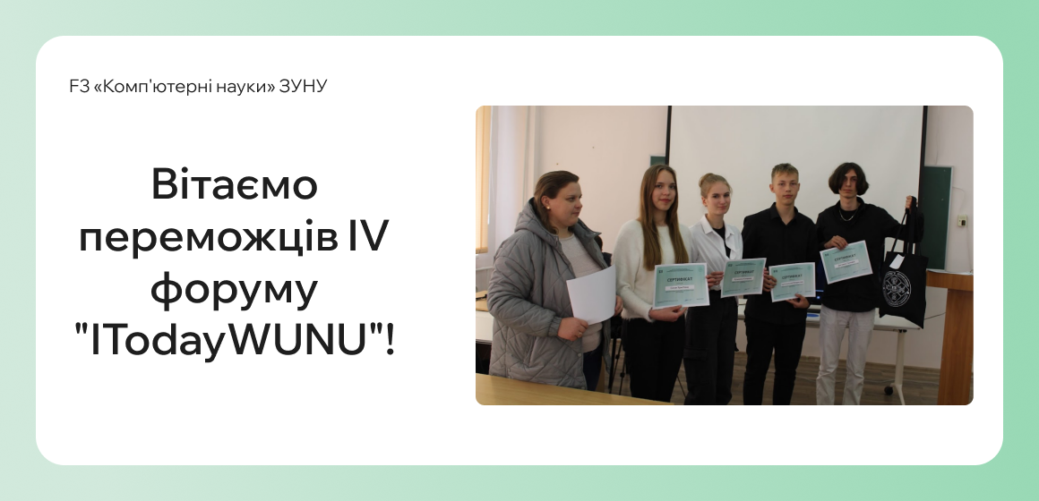Вітаємо переможців IV форуму “ITodayWUNU”!