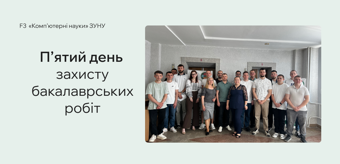 П’ятий день захисту бакалаврських робіт