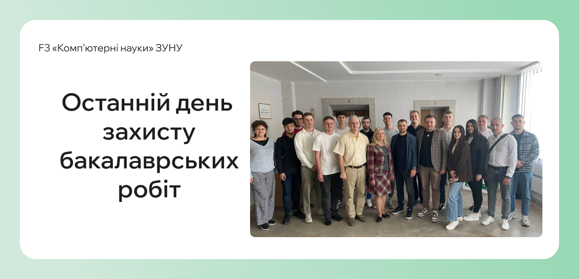 Останній деньзахисту бакалаврських робіт