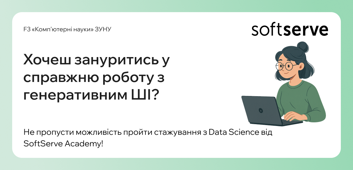 Хочеш зануритись у справжню роботу з генеративним ШІ?