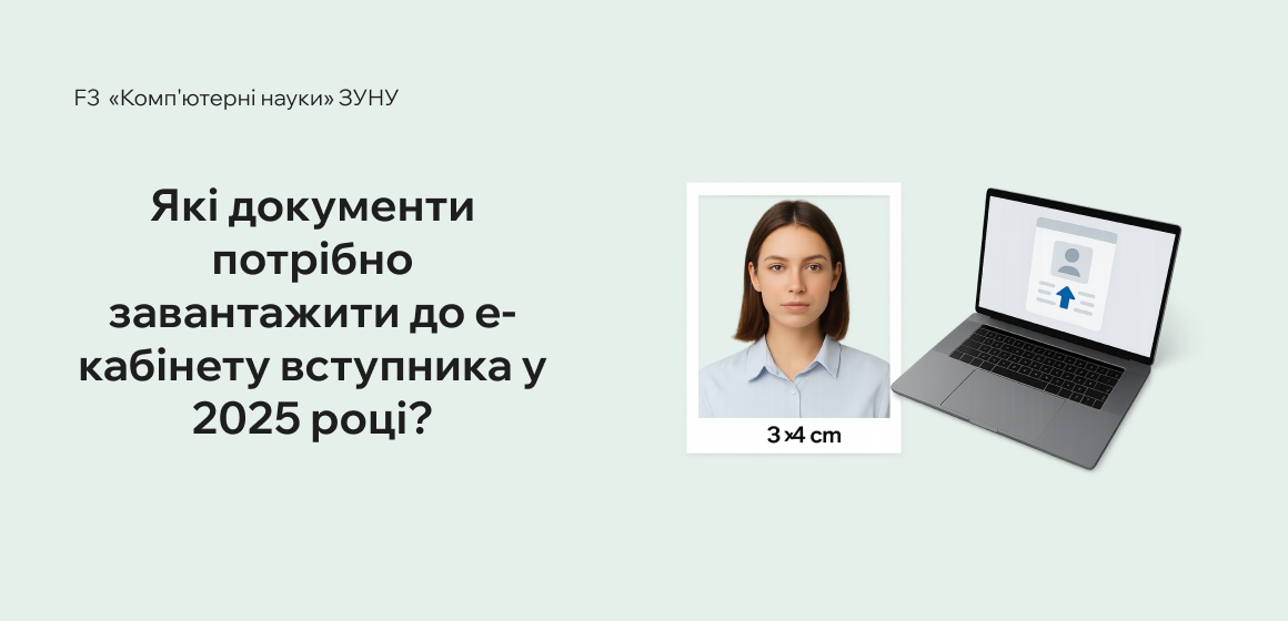 Які документи потрібно завантажити до е-кабінету вступника у 2025 році?