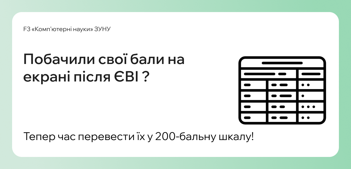 Побачили свої бали на екрані після ЄВІ?