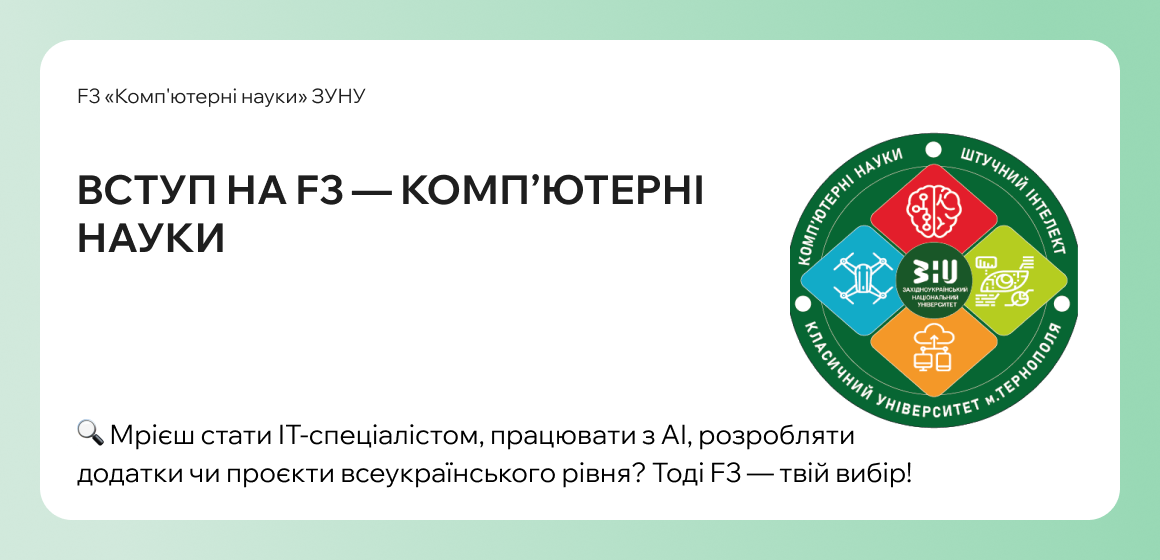 ВСТУП НА F3 — КОМП’ЮТЕРНІ НАУКИ ЗУНУ 2025!