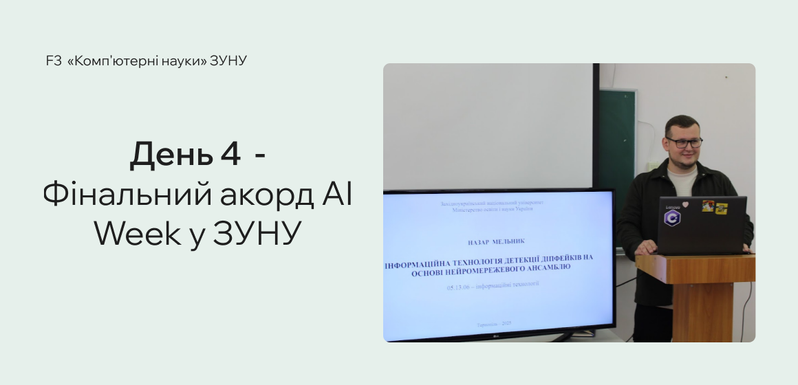 День 4 — Фінальний акорд AI Week у ЗУНУ