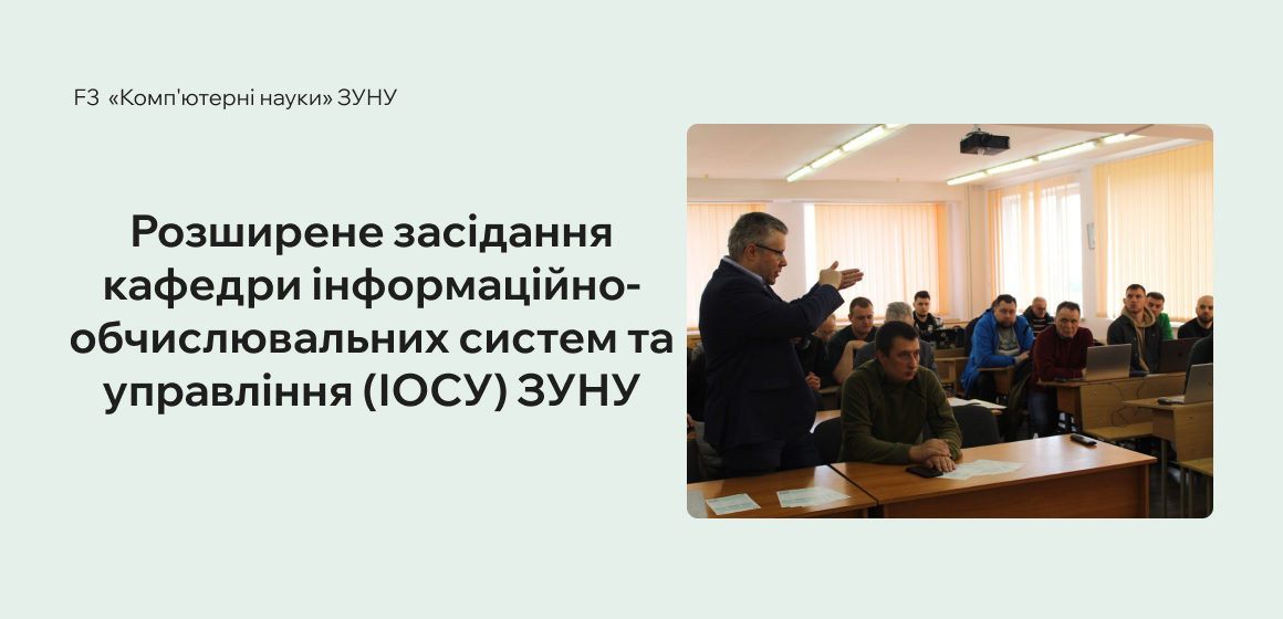 Розширене засідання кафедри інформаційно-обчислювальних систем та управління (ІОСУ) ЗУНУ