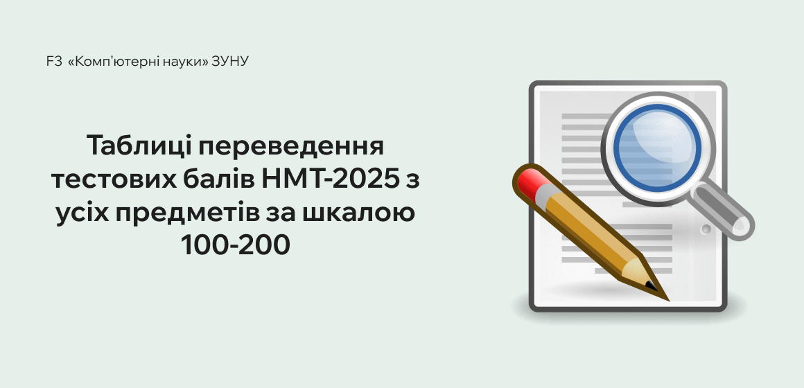 Таблиці переведення тестових балів НМТ-2025 з усіх предметів за шкалою 100-200