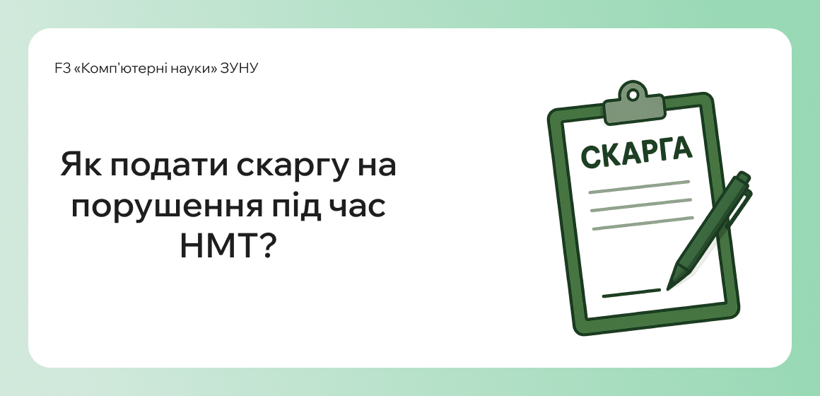 Як подати скаргу на порушення під час НМТ?