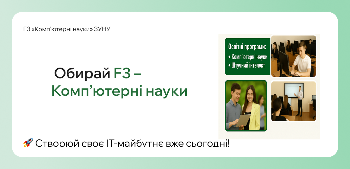 Обирай F3 – Комп’ютерні науки у ЗУНУ і створюй своє ІТ-майбутнє вже сьогодні!