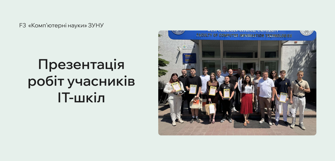 Презентація робіт учасників ІТ-шкіл: успіхи, ідеї та майбутні ІТ-лідери!