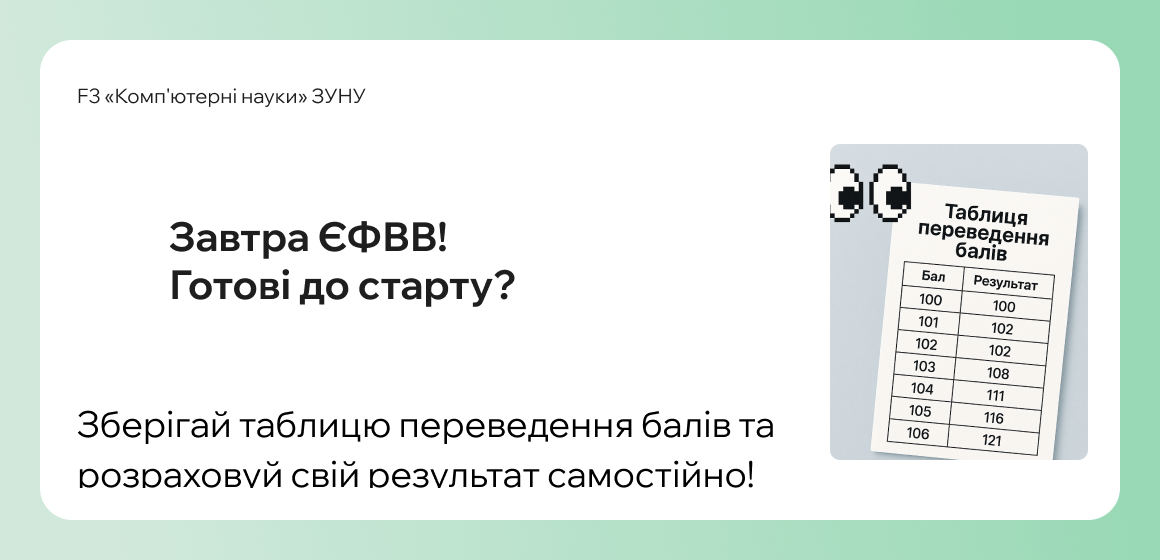 Завтра ЄФВВ! Готові до старту?