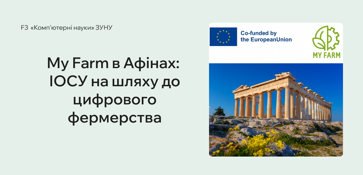 My Farm в Афінах: ІОСУ на шляху до цифрового фермерства