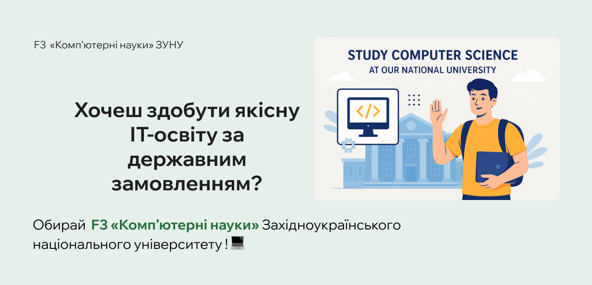 Хочеш здобути якісну ІТ-освіту за державним замовленням?