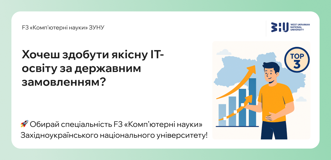 Хочеш здобути якісну ІТ-освіту за державним замовленням?