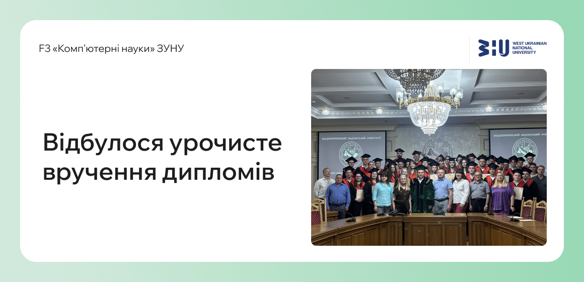 Відбулося урочисте вручення дипломів випускникам спеціальності «Комп’ютерні науки»!