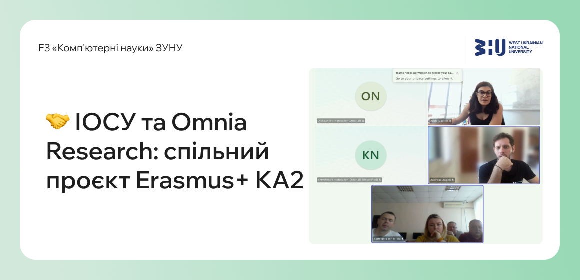 Кафедра ІОСУ та Omnia Research: спільний проєкт Erasmus+ KA2