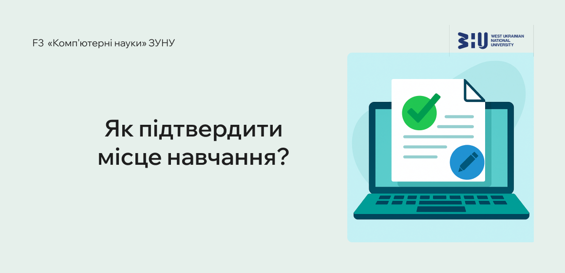Як підтвердити місце навчання?