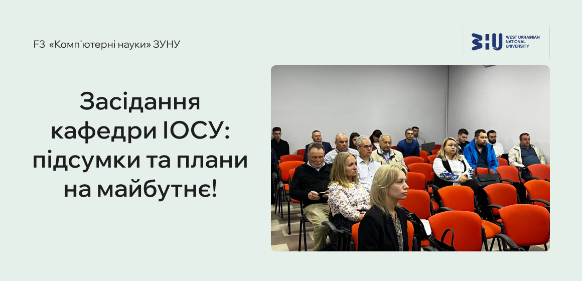 Засідання кафедри ІОСУ: підсумки та плани на майбутнє
