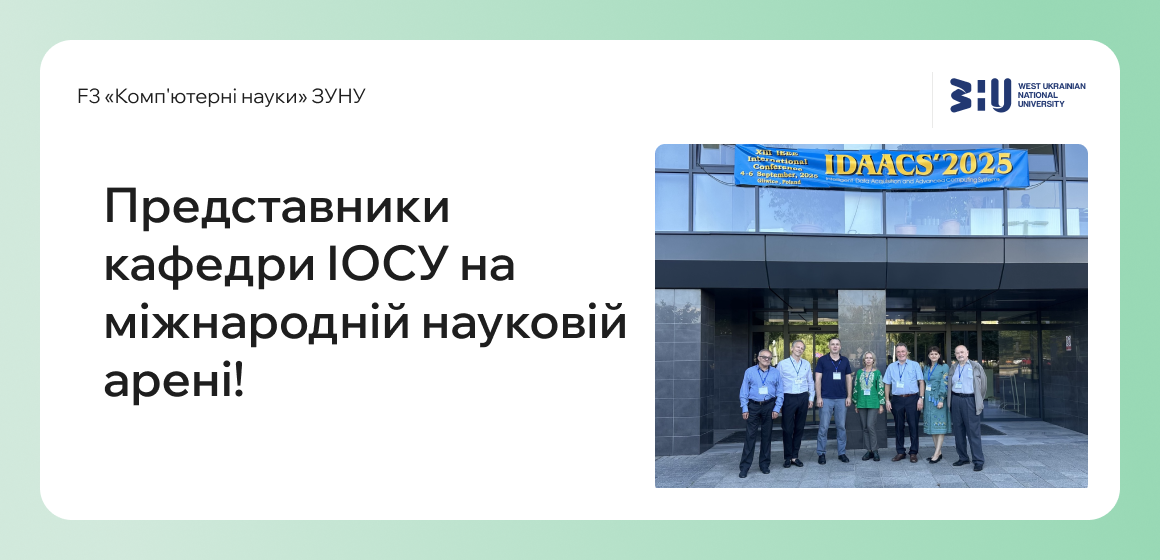 Представники кафедри ІОСУ на міжнародній науковій арені