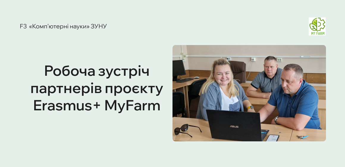 Робоча зустріч партнерів проєкту Erasmus+ MyFarm