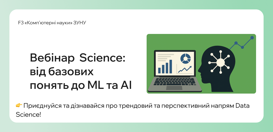 Вебінар Кар’єра у Data Science: від базових понять до ML та AI