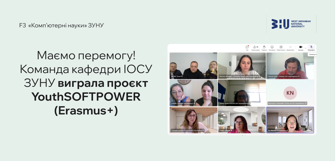 Маємо перемогу! Команда кафедри ІОСУ ЗУНУ виграла проєкт YouthSOFTPOWER (Erasmus+)