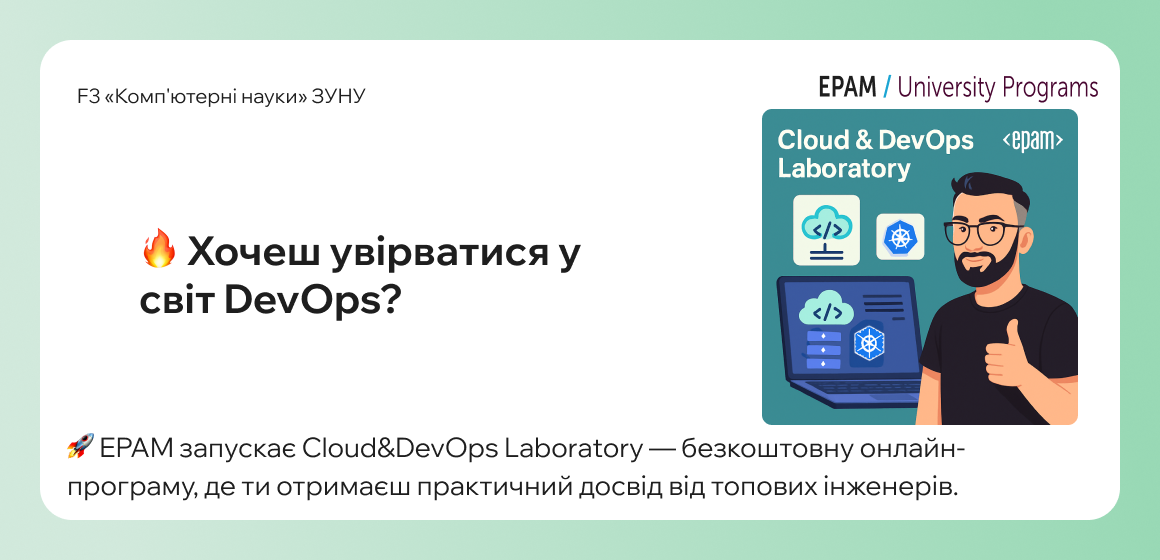 Хочеш увірватися у світ DevOps?